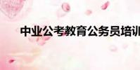 中業公考教育公務員培訓(中業公考)