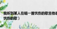 我聽到某人在唱一首憂傷的歌吉他譜(我聽到某人在唱一首憂傷的歌)