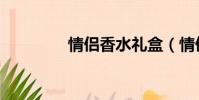 情侶香水禮盒(情侶香水)