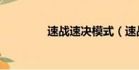 速戰速決模式(速戰輔助)