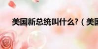 美國新總統叫什么?(美國新總統是誰)