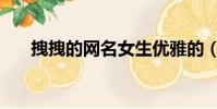 拽拽的網名女生優雅的(拽點的網名)