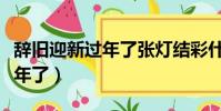 辭舊迎新過年了張燈結彩什么歌(辭舊迎新過年了)