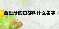西班牙的首都叫什么名字(西班牙的首都)