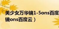 美少女萬華鏡1-5ons百度網盤(美少女萬華鏡ons百度云)