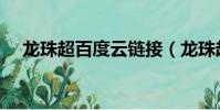 龍珠超百度云鏈接(龍珠超百度云資源)