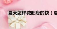 夏天怎樣減肥瘦的快(夏天怎樣減肥)