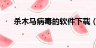 殺木馬病毒的軟件下載(殺木馬軟件)
