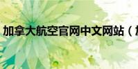 加拿大航空官網中文網站(加拿大航空官網)
