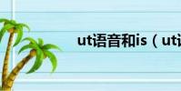 ut語音和is(ut語音)