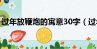 過年放鞭炮的寓意30字(過年放鞭炮的寓意)
