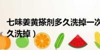 七味姜黃搽劑多久洗掉一次(七味姜黃搽劑多久洗掉)