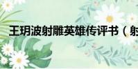 王玥波射雕英雄傳評書(射雕英雄傳評書)