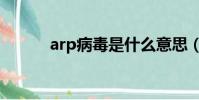 arp病毒是什么意思(arp病毒)