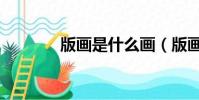 版畫是什么畫(版畫是什么)