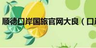 順德口岸國旅官網大良(口岸國旅順德官網)