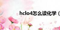 hclo4怎么讀化學(hclo4)