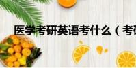 醫學考研英語考什么(考研英語考什么)