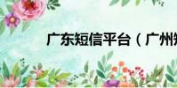 廣東短信平臺(廣州短信平臺)