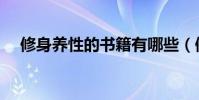 修身養性的書籍有哪些(修身養性的書)