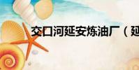 交口河延安煉油廠(延安煉油廠)