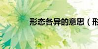 形態各異的意思(形態各異)