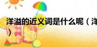 洋溢的近義詞是什么呢(洋溢的近義詞是什么)