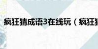 瘋狂猜成語3在線玩(瘋狂猜成語盲人騎馬)
