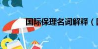 國際保理名詞解釋(國際保理)
