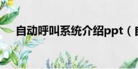 自動呼叫系統介紹ppt(自動呼叫系統)