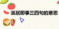溪居即事三四句的意思(溪居即事)