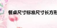 餐桌尺寸標準尺寸長方形(餐桌尺寸)