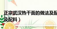 正宗武漢熱干面的做法及配料(熱干面的做法及配料)
