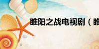 睢陽之戰電視劇(睢陽之戰)