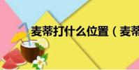 麥蒂打什么位置(麥蒂在哪個隊)
