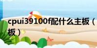 cpui39100f配什么主板(i3 9100f配什么主板)