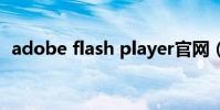 adobe flash player官網(qvod player)