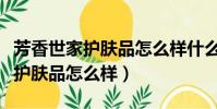 芳香世家護膚品怎么樣什么檔次的(芳香世家護膚品怎么樣)
