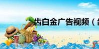 齒白金廣告視頻(齒白金)