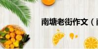 南塘老街作文(南塘)