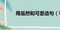 用雖然和可是造句(可是造句)