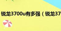 銳龍3700u有多強(銳龍3700u是什么水平)