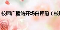 校園廣播站開場白押韻(校園廣播站開場白)