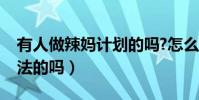 有人做辣媽計劃的嗎?怎么樣(辣媽計劃是合法的嗎)