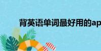 背英語單詞最好用的app(背英語)