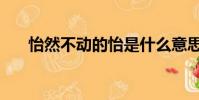 怡然不動的怡是什么意思(怡然不動)