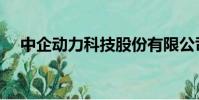 中企動力科技股份有限公司(中企動力)
