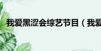 我愛黑澀會綜藝節目(我愛黑澀會炎亞綸)