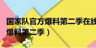 國家隊官方爆料第二季在線觀看(國家隊官方爆料第二季)