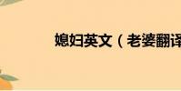 媳婦英文(老婆翻譯成英文)